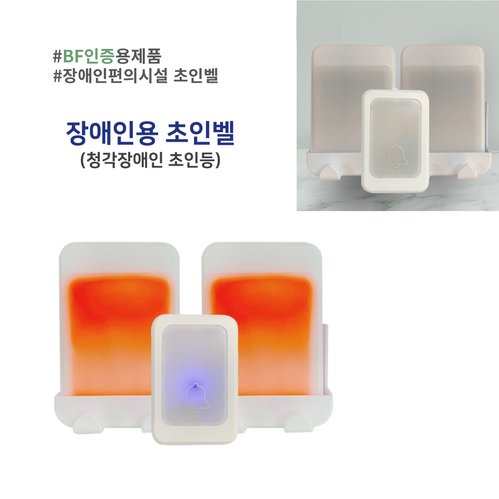 무선 청각장애인 초인등 호출벨 도움벨 난청 노인 보이는초인종 세트 61,000원