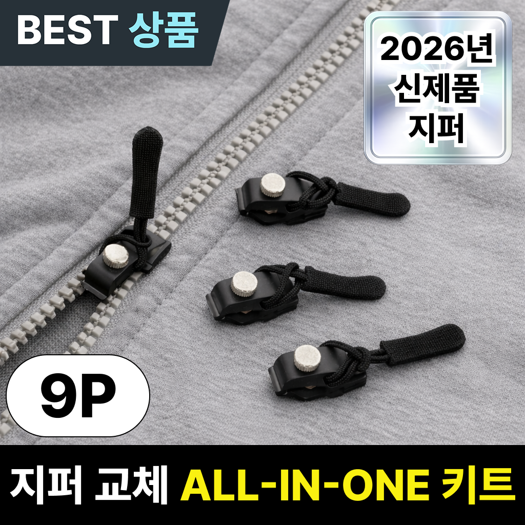 루엔티 10초완성 지퍼 셀프수선 교체 키트, 9개, 블랙 9,400원