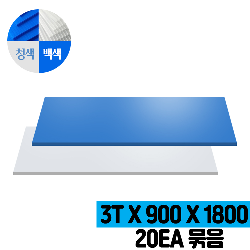 명진 3T 1800x900 플라베니아 엘레베이터 보양재 플라스틱골판지, 20개, 3 청색 1800x900 60,990원