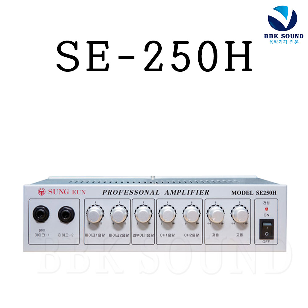 성은전자 SE-250H 미니앰프 2채널 100W 매장용 업소용 카페용 학원 강의실 105,000원