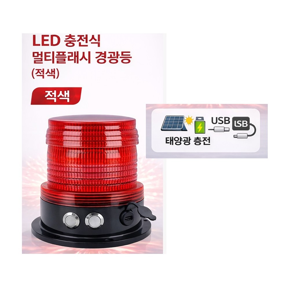 지노기업 LED 무선 멀티플래시 경광등 태양광 충전 USB C타입 방수 고광택 자석식 강자성 회전 스트로보 싸이키 경고등 화물차 렉카 긴급차량 중장비용 황색 적색 엘로우 레드 28,500원