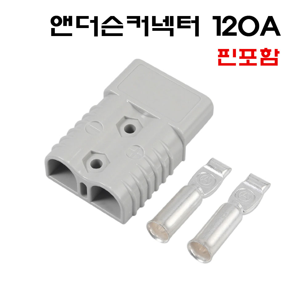 120A 앤더슨커넥터 지게차 배터리 충전커넥터 핀포함 단자 소켓, 1개 6,200원