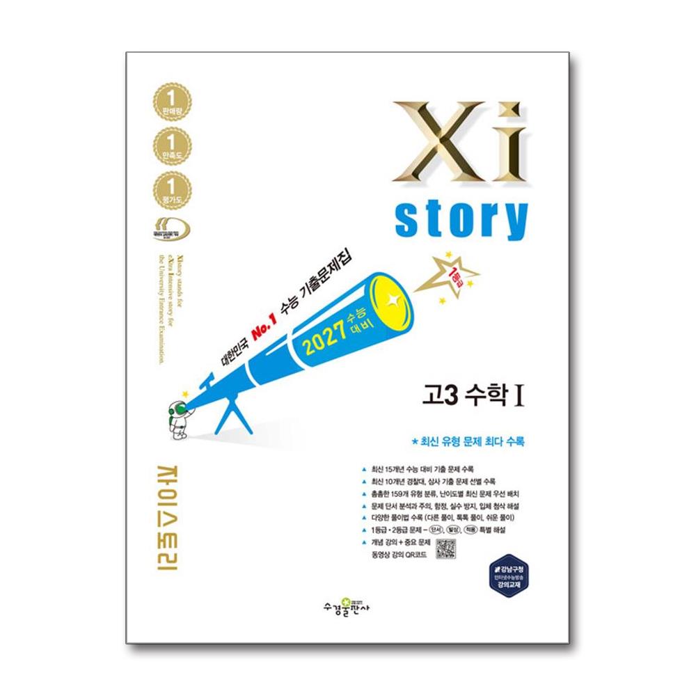 2027 수능대비 Xistory 자이스토리 고3 수학 1 (2026년) : 수능기출문제집 19,800원