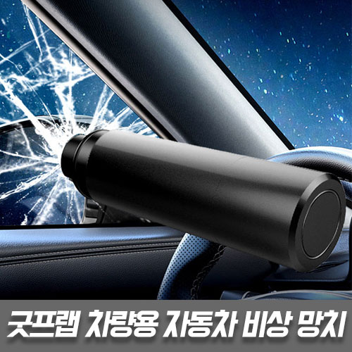 도매짱 차량용 비상망치+안전벨트 절단기 차량 비상용 탈출 망치 자동차 창문 유리깨기 커터 (domejjang), 블랙, 1개 17,850원