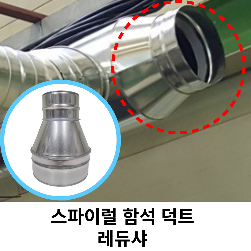 스파이럴 연통 화목난로 덕트직관 (100mm-300mm) 함석 덕트부속 닥트자재 스파이럴직관 환기자재 티 엘보 소켓 타포린 후렉시블 은박 후렉시블 체결기구, 1개 17,080원