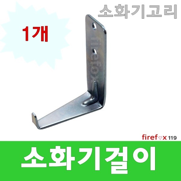 소화기걸이 분말 받침대 봉인줄 점검표 위치표시고리 350원