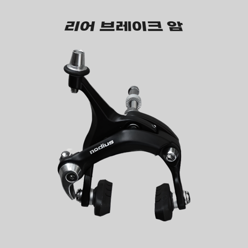 에코하이진 국민 픽시 브레이크 Radius 브레이크, 1개 17,900원