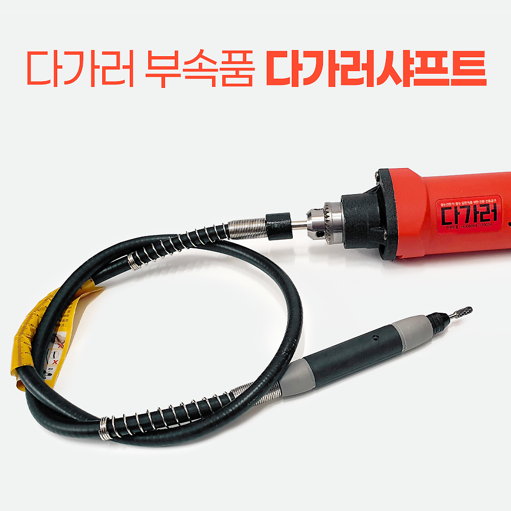 다가러샤프트/드레멜/드릴 악세사리/척핸들, 1개 47,500원
