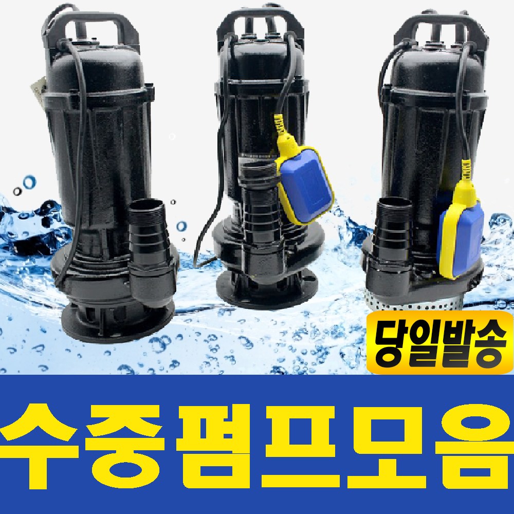 UDT 수중펌프모음/ 수중펌프/워터펌프/농사펌프/배수펌프/물펌프/잠수펌프/오수펌프/지하수펌프/물빼는기계/소형양수기/수중펌프사용법/수중펌프자동/수중양수, 1개 203,280원
