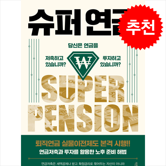 슈퍼 연금 + 쁘띠수첩 증정 17,100원
