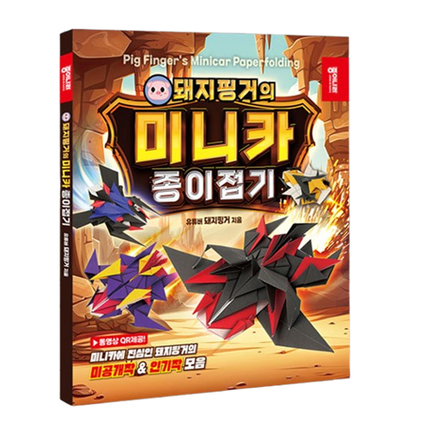 종이나라 돼지핑거의 미니카 종이접기, 단품 15,500원