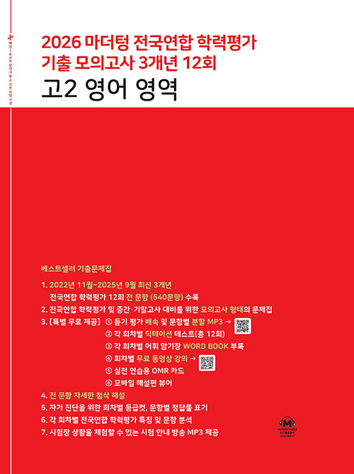마더텅 전국연합 학력평가 기출 모의고사 3개년 12회 고2 영어영역 / 2026년 17,010원