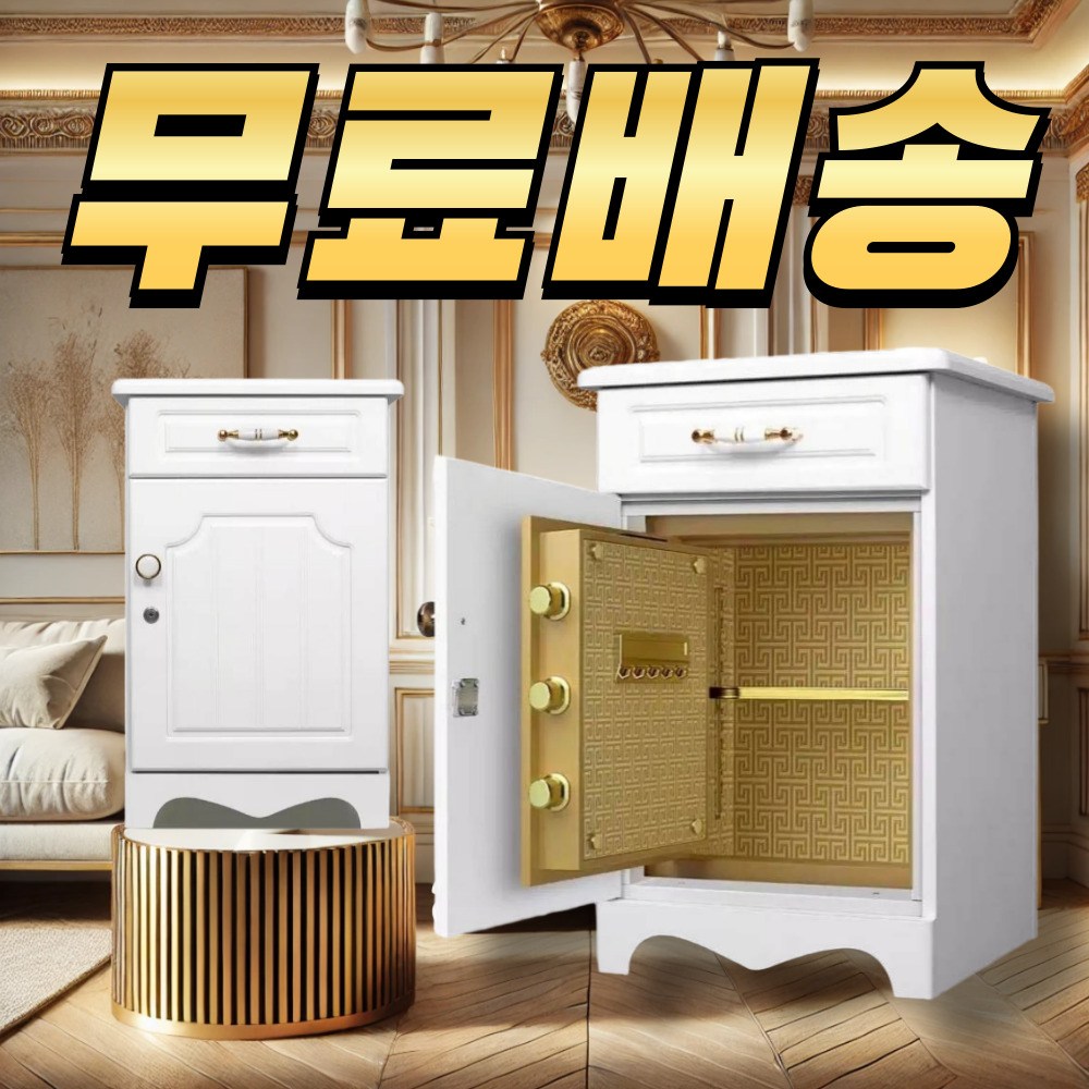 가드벨 엔틱 가정용 사무실 소형금고 협탁 수납장 스마트 잠금장치 미니 비밀금고 199,000원