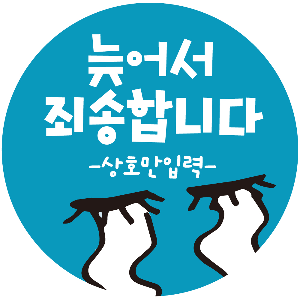 cpcc_name35 상호입력 무료 늦어서 죄송합니다 배달 배민 리뷰 주문감사 스티커 1000매 17,000원