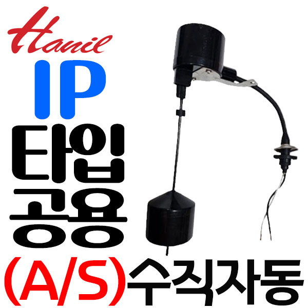 펌프샵 수중펌프 IP-217 317 417 327 435 835 415 815 NFL 호환용 수직자동 IPV-NFL 일반 수리용수위조절기 플로트 상하자동 레벨스위치 오뚜기볼 케이블 29,900원