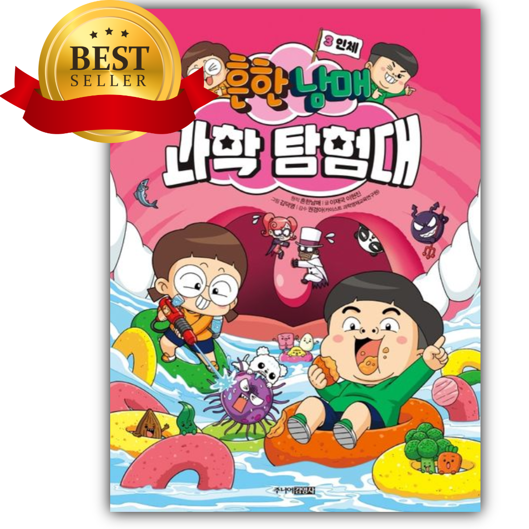 흔한남매 과학 탐험대 3: 인체 [쁘띠수첩+스티커] 13,320원