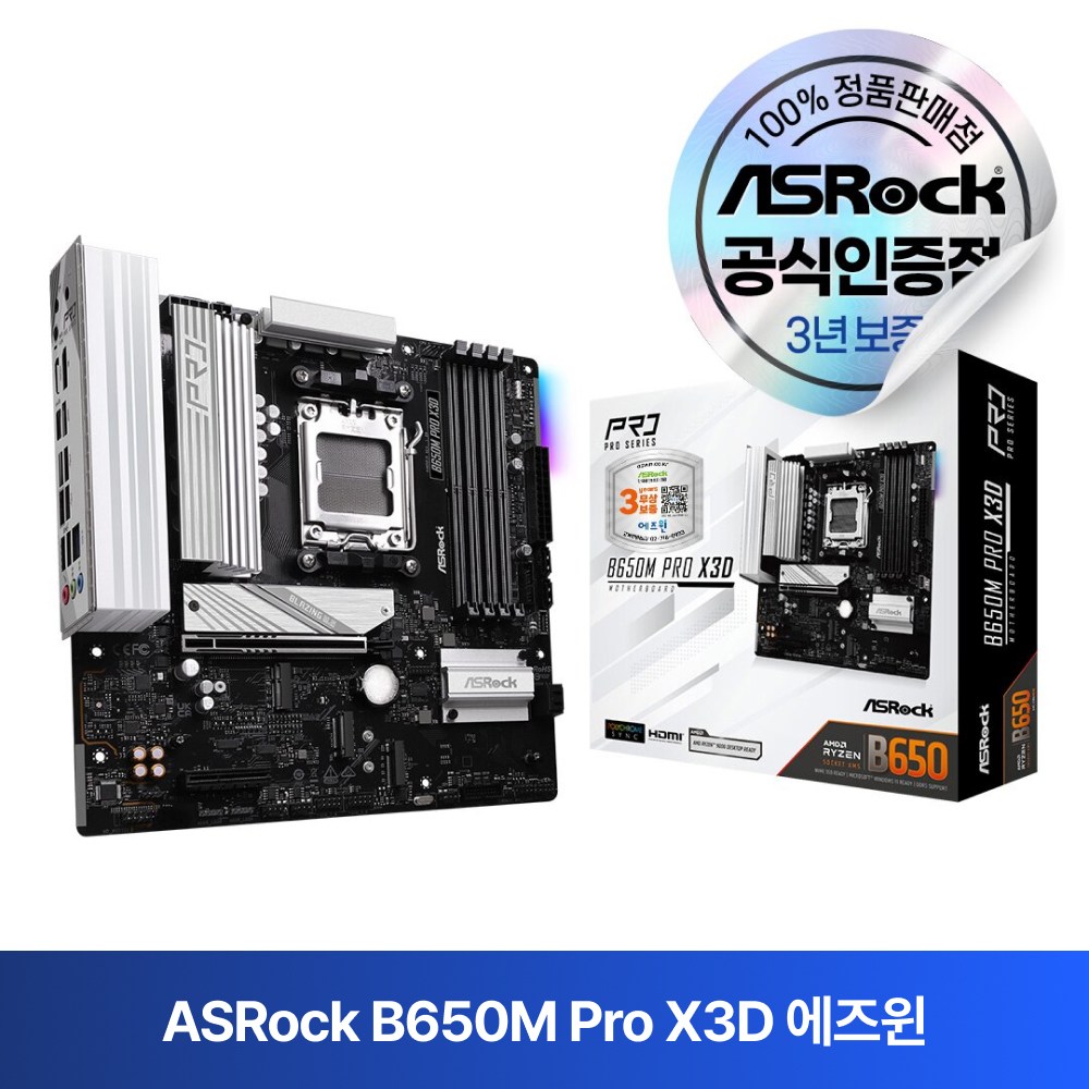 ASRock 애즈락 B650M Pro X3D (PCIe 5.0지원) 메인보드 MOTHERBOARD 에즈윈 161,500원