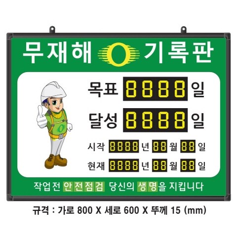 (OGU)무재해기록판(넘버링 돌출형) 모델 59NB-AA28 (수동식 숫자 돌림판), 규격 : 가로800X세로600X뚜께15(mm), 1개 192,000원