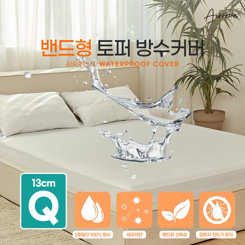 에어레브 토퍼용 프리미엄 방수커버 화이트 진드기방지 항균 2중원단 21,900원