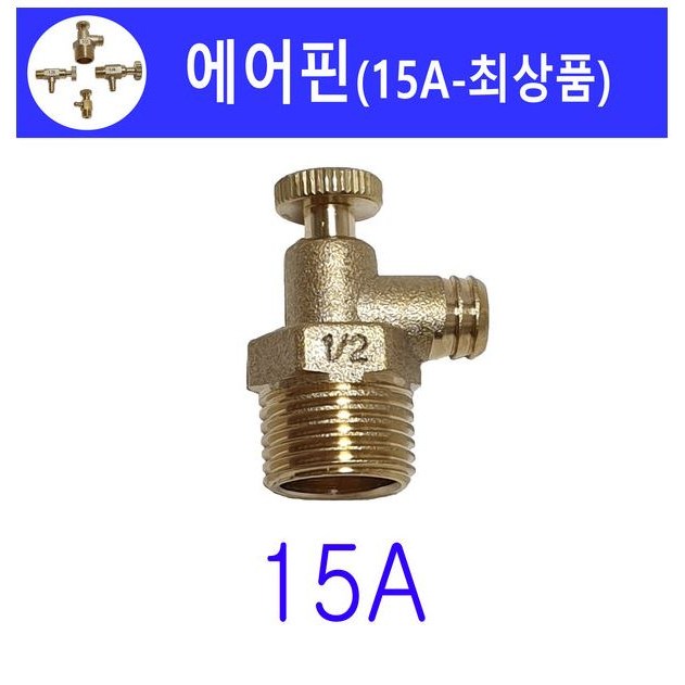 퇴수밸브 / 에어핀 / 퇴수가랑 / 보일러 분배기 밸브 / 에어밸브 에어 밸브 / 펌프밸브 펌프 밸브 / 볼밸브 / 니플밸브 니플 밸브, 1개 2,470원