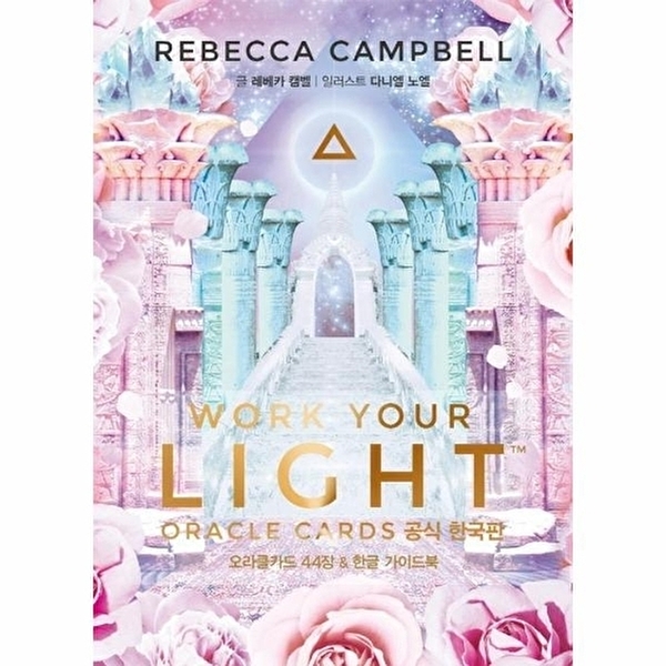 웅진북센 워크 유어 라이트 오라클카드 공식 한국판 - 44장 + 한글 가이드북 박스 케이스 25,200원