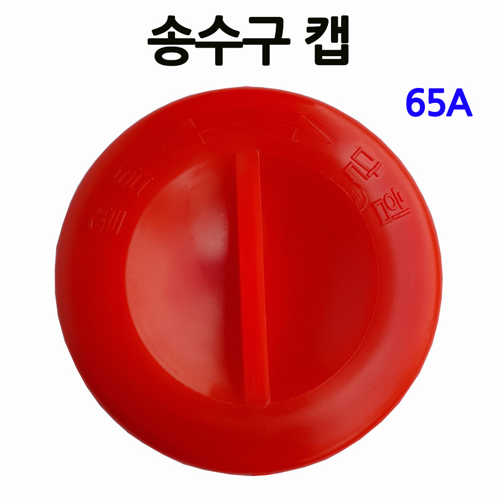 소화전/송수구 캡/65A/소방호스/부림소방 370원