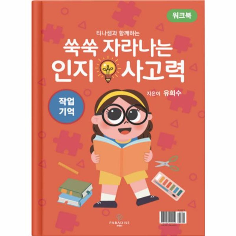 쑥쑥 자라나는 인지사고력 워크북 19,000원