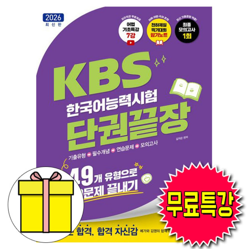 김앤북 2026 무료특강 KBS 한국어능력시험 단권끝장 책 31,500원