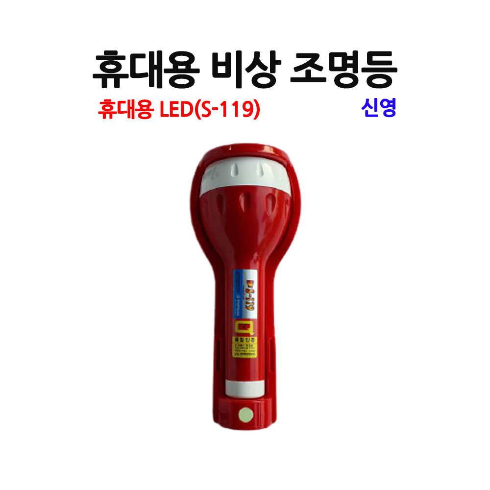 휴대용 비상 조명등 신영 LED 무음 S119/부림소방 4,400원