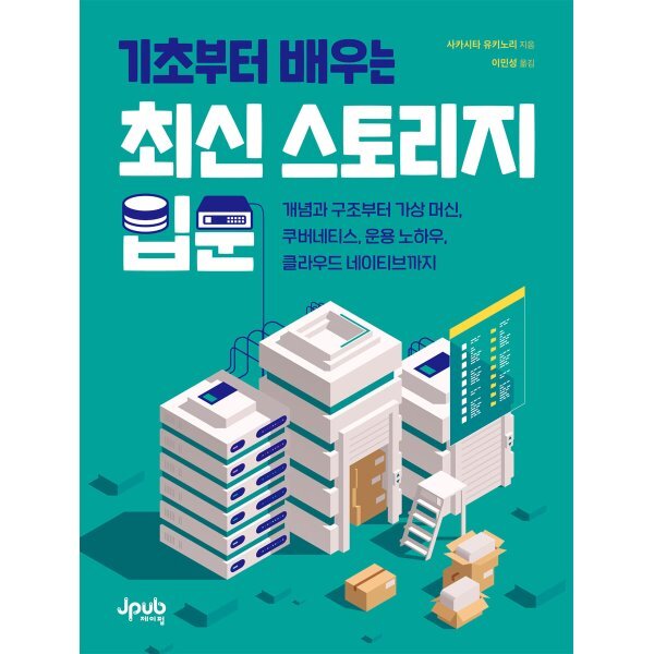 기초부터 배우는 최신 스토리지 입문:개념과 구조부터 가상 머신, 쿠버네티스, 운용 노하우, 클라우드 네이티브까지 19,800원