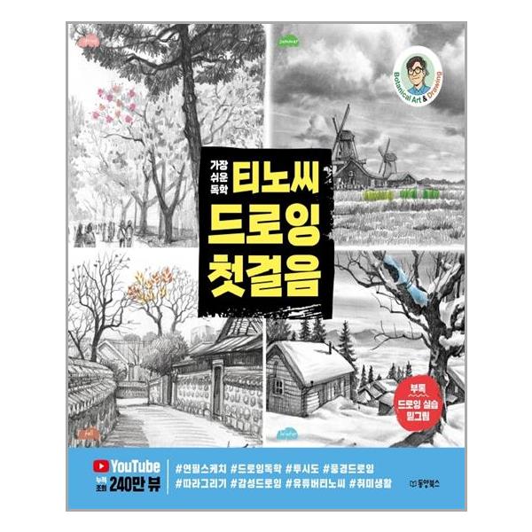가장 쉬운 독학티노씨 드로잉 첫걸음 24,300원