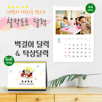 찰칵포토 포토캘린더 주문제작 달력, 6x8탁상달력(15x20cm), 1개 12,000원