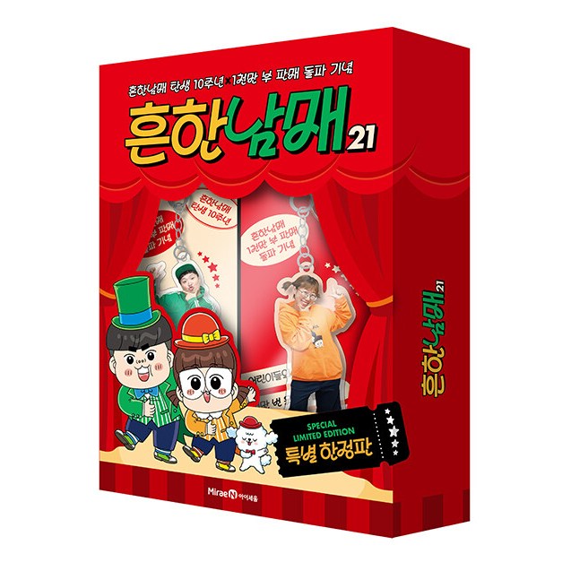 흔한남매 21 (특별 한정판) - 흔한남매 탄생 10주년X1천만 부 판매 돌파 기념 34,200원