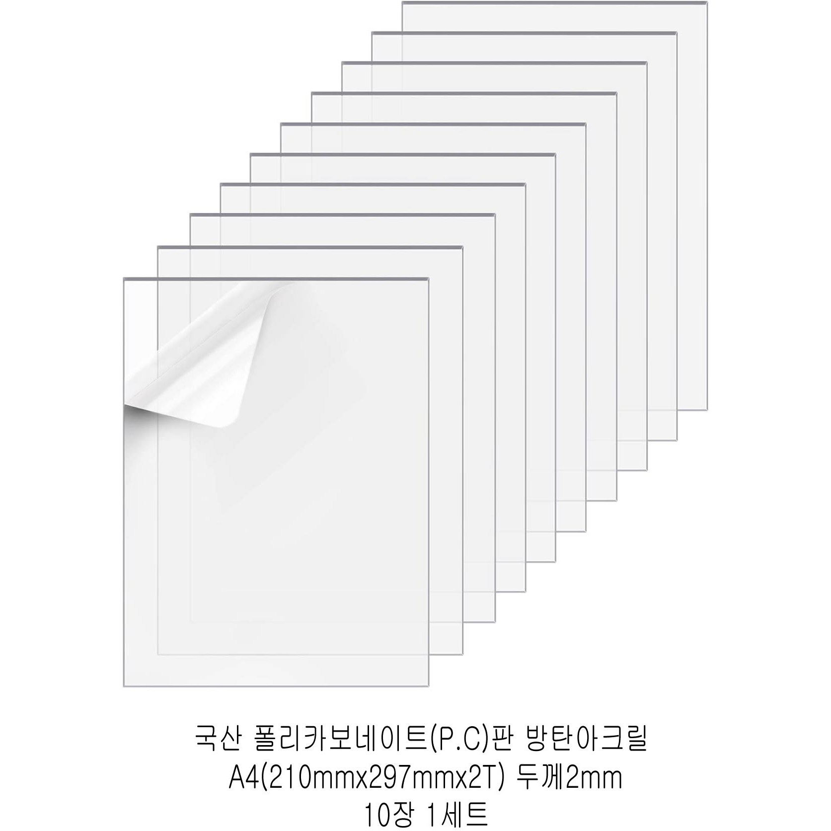 다한진 투명 폴리카보네이트판(P.C) A4(210mm297mm*2T) 두께2mm 방탄아크릴 DIY용 유리대용, 10개 28,900원