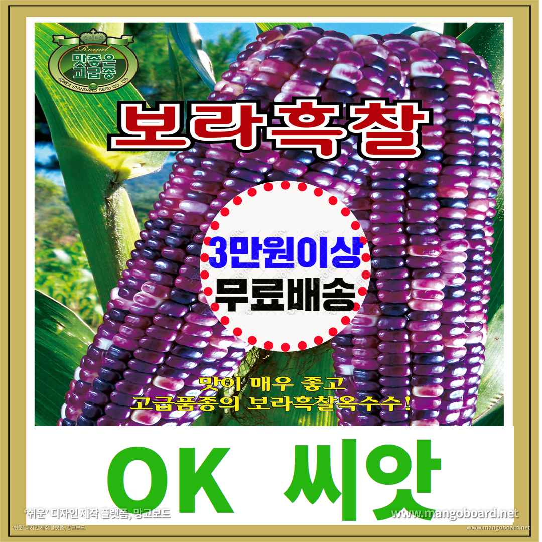 [OK씨앗] [보라흑찰옥수수] 옥수수씨앗, 종자(오케이씨앗) 4,950원