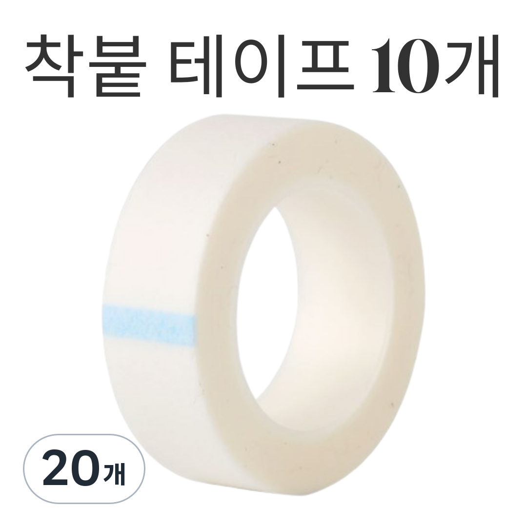 김시스터 속눈썹펌 테이프 연장 재료 착붙테이프, 20개, 속눈썹연장 16,290원