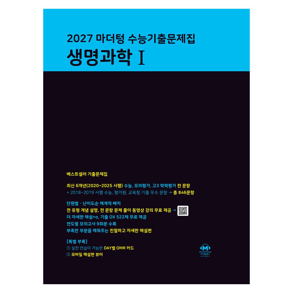 2027 마더텅 수능기출문제집 생명과학 1 20,610원