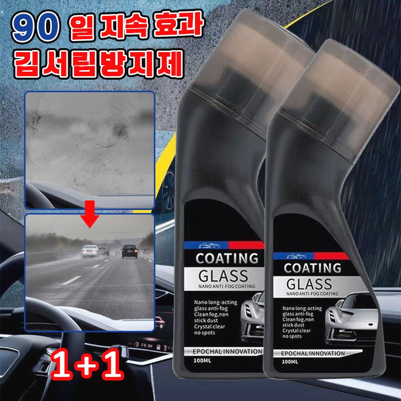 자동차 김서림 제거제 브러시 다기능 김서림방지제 90일 지속 효과 유막 제거 코팅제 차량김서림방지제 11,900원