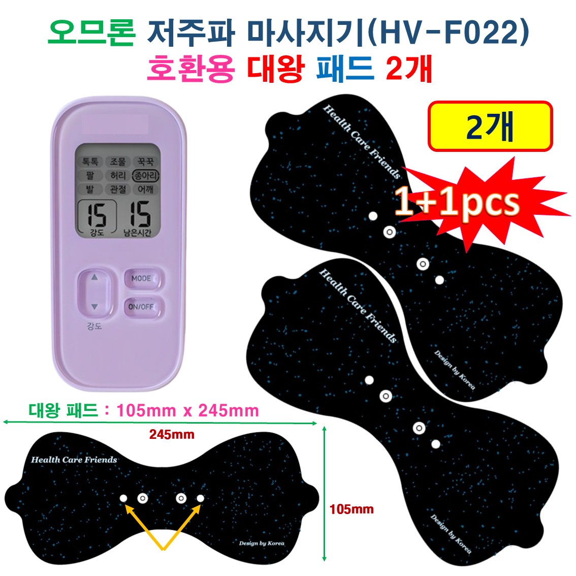 [1+1 HCF호환용패드 ] 오므론 저주파 마사지기 HV-F022 - 대왕패드 2개 허리/등/허벅지 전용 마사지패드 19,900원