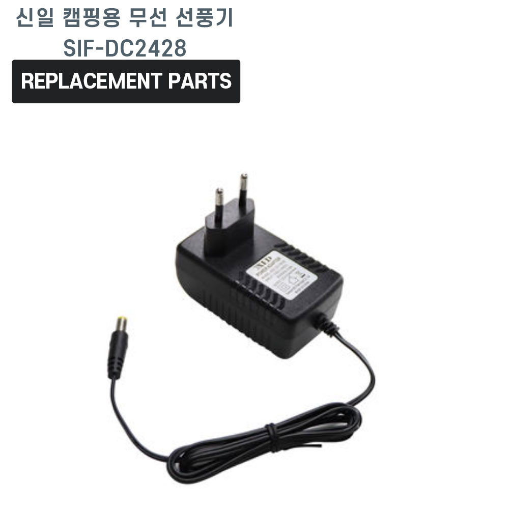 신일 캠핑용 선풍기 무선 30cm 12인치 SIF-DC2428 호환 충전기 어댑터 아답타 15,000원