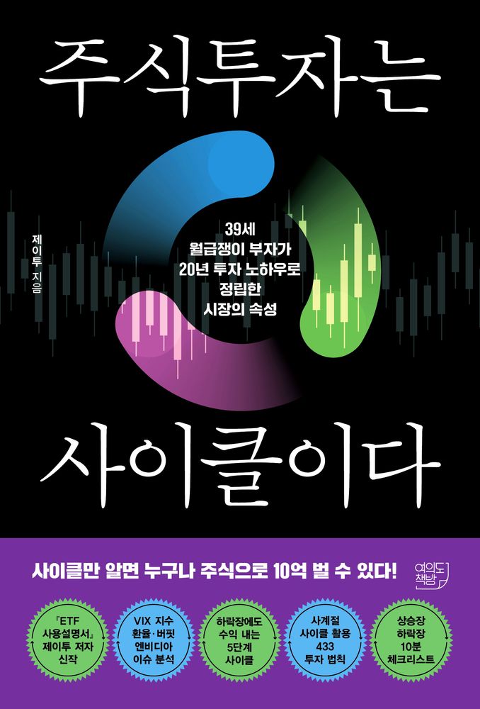 주식투자는 사이클이다:39세 월급쟁이 부자가 20년 투자 노하우로 정립한 시장의 속성, 여의도책방, 제이투 18,900원
