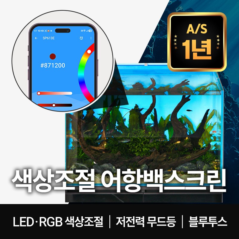 센리 어항백스크린 LED RGB 블루투스 색상조절 백라이트 배경 3,000원