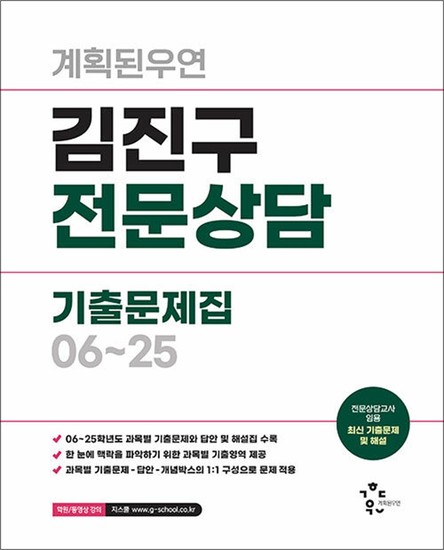 2026 계획된우연 김진구 전문상담 기출문제집 06-25 37,800원