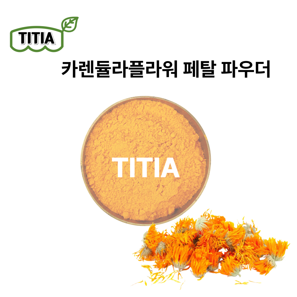 티티아  카렌듈라 분말, 파우더 / 카렌듈라 플라워 페탈 파우더 ( 말린 카렌듈라 꽃잎 분말) 100g, 500g, 1kg 83,500원