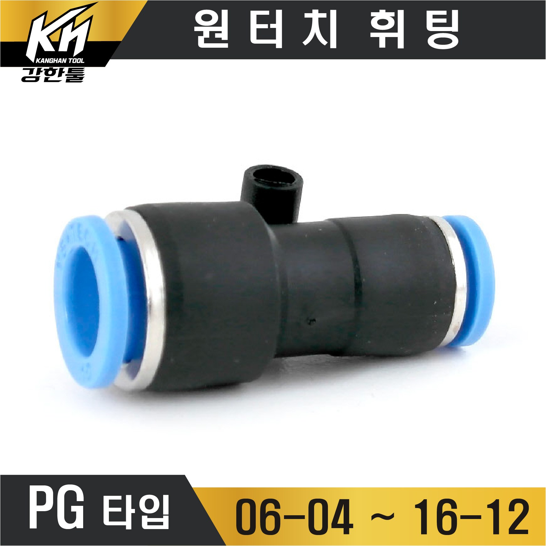 원터치휘팅 HVU 밸브형 연결 에어 원터치피팅 원터치카플러 1,550원