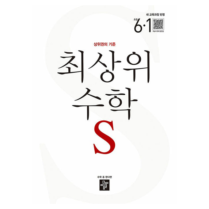디딤돌 최상위 초등 수학S 14,400원