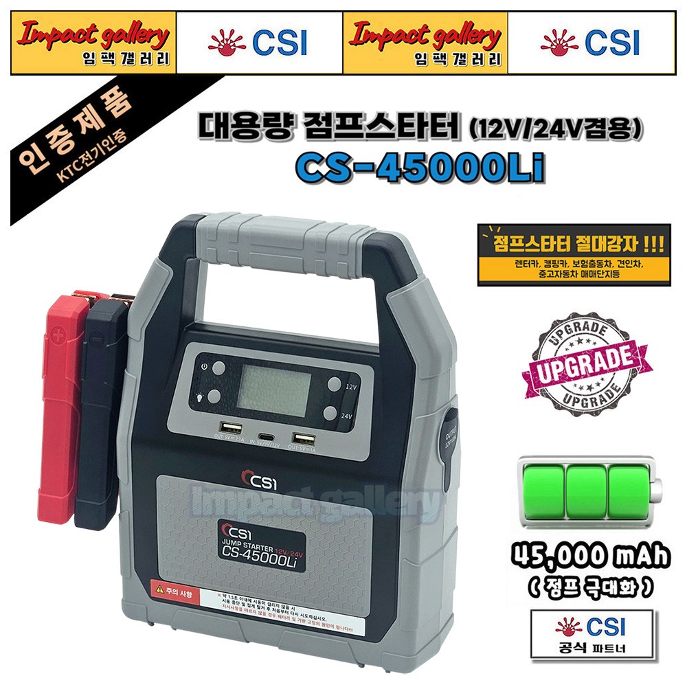 CS-45000Li 점프스타터 12V/24V 겸용 초대용량 오토바이겸용 업그레이드 330,000원