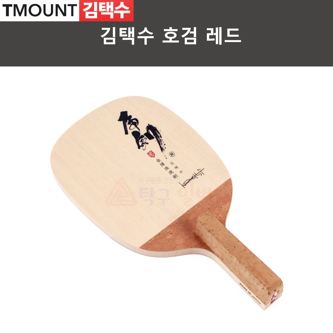 [김택수] 호검 레드 펜홀더 탁구라켓 115,000원