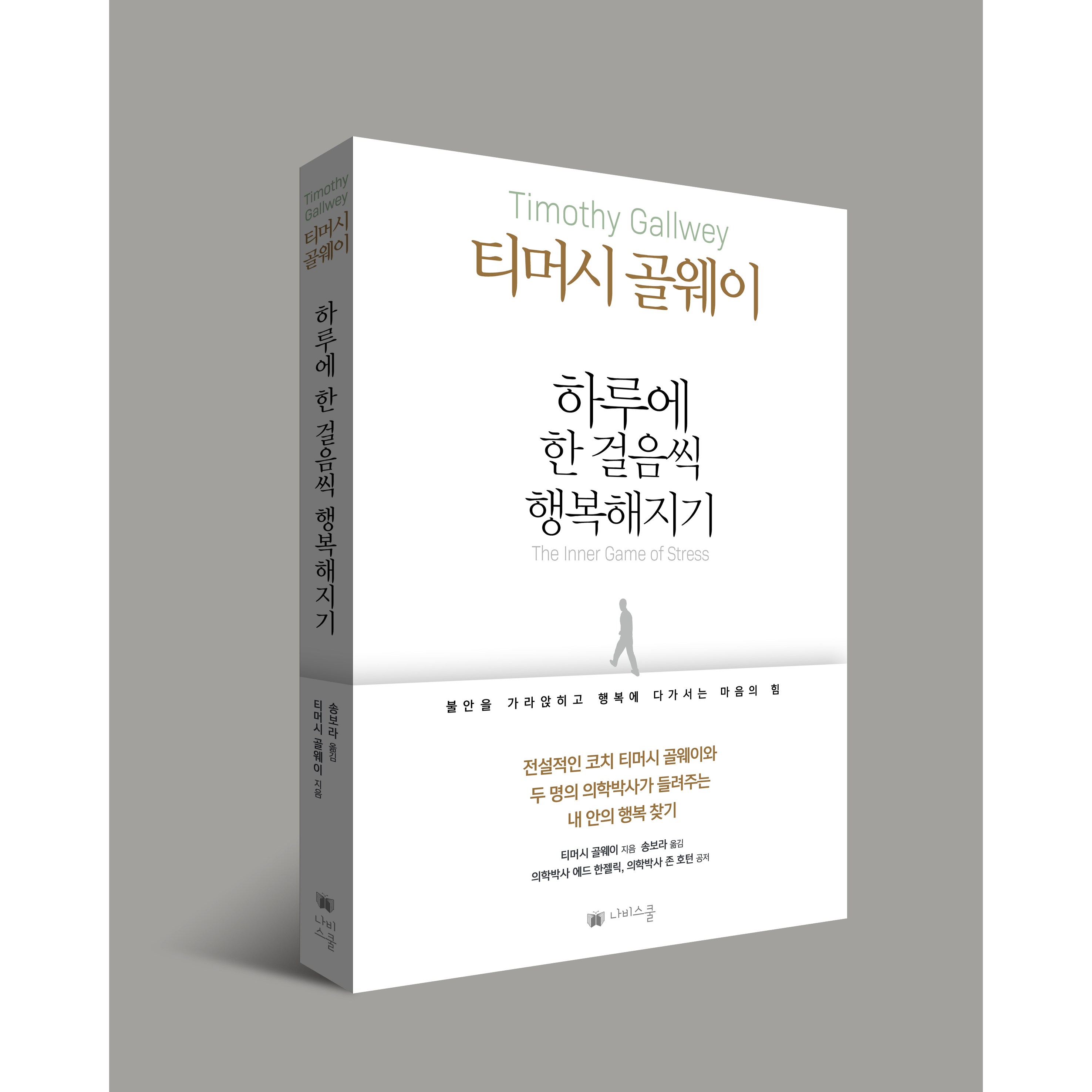 [나비스쿨]하루에 한 걸음씩 행복해지기 불안을 가라앉히고 행복에 다가서는 마음의 힘 16,200원
