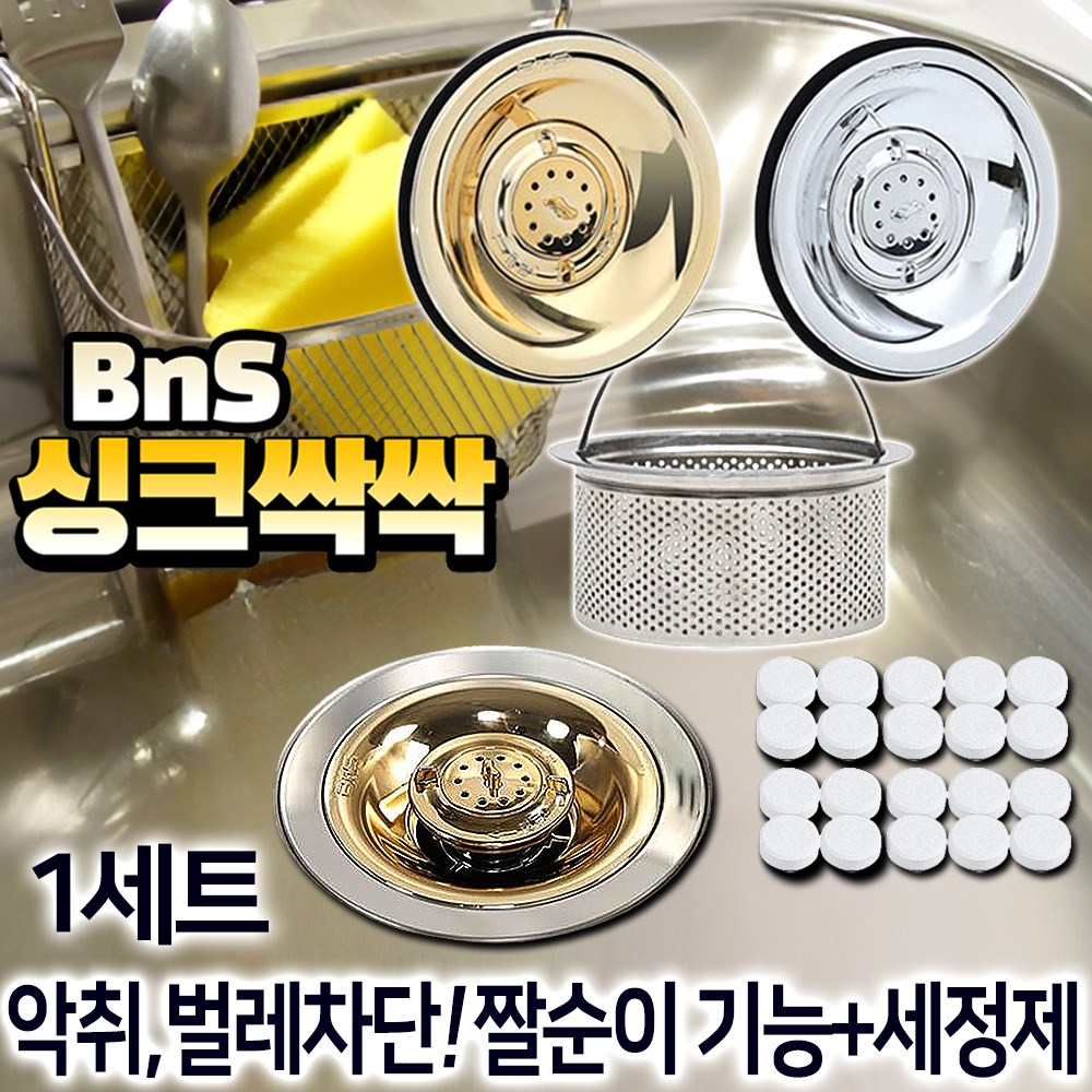 BNS 싱크싹싹 싱크대 배수구 트랩+세정제 20개세트 스텐 배수구망 덮개 29,800원